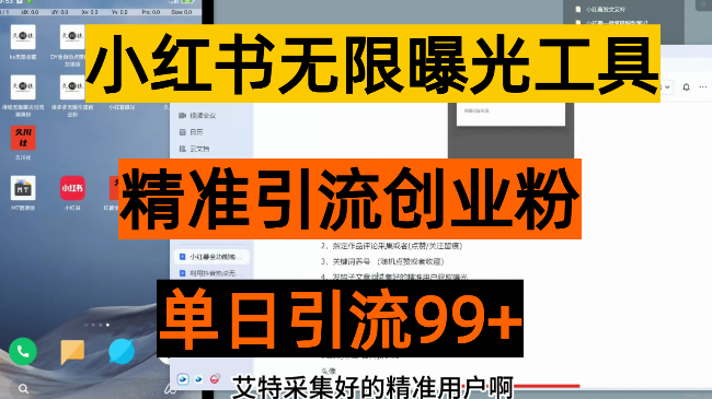 最强小红书无限曝光引流创业粉工具,精准曝光，无限触达，（安卓版）