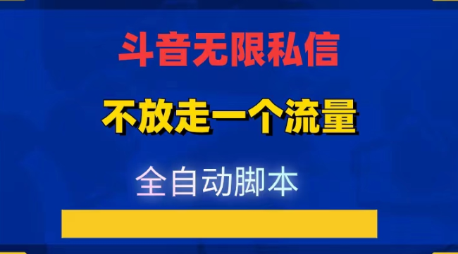 dy私信 引流各行业精准粉 官方渠道不屏蔽 附工具实操教程