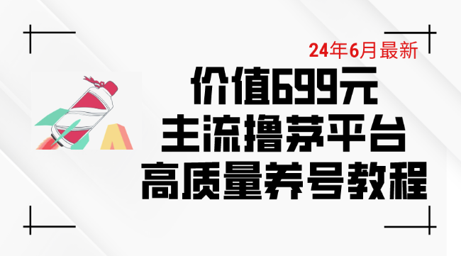 6月最新价值699的主流撸茅台平台精品养号下车攻略