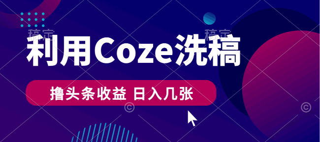 最新利用Coze洗稿撸头条收益，隔天见收益