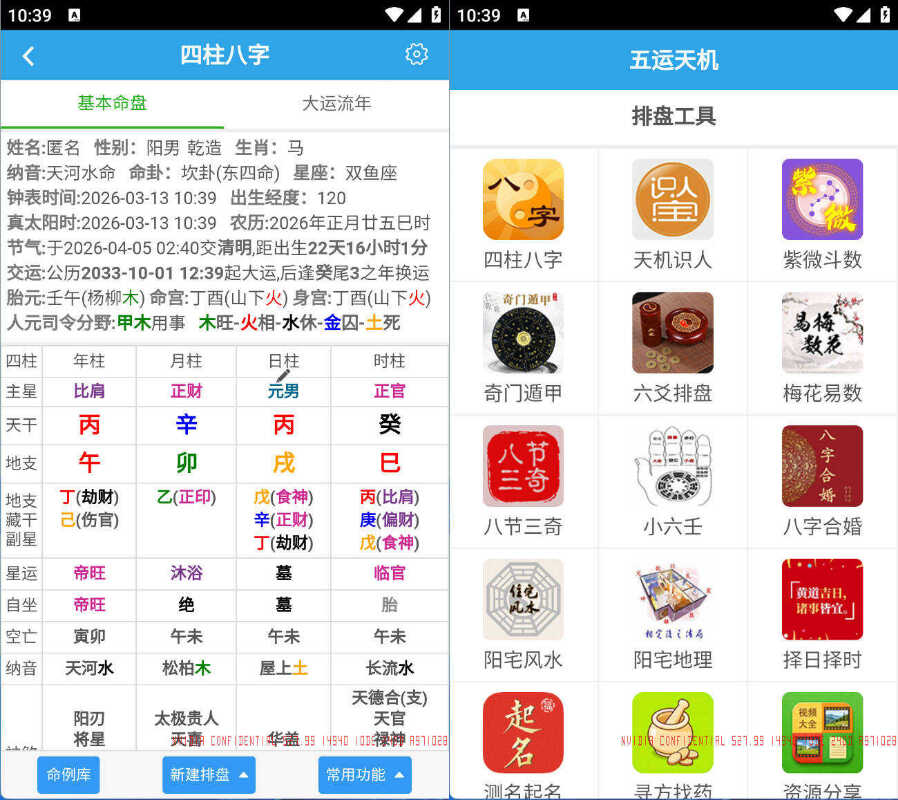 安卓五运天机 v1.0.0